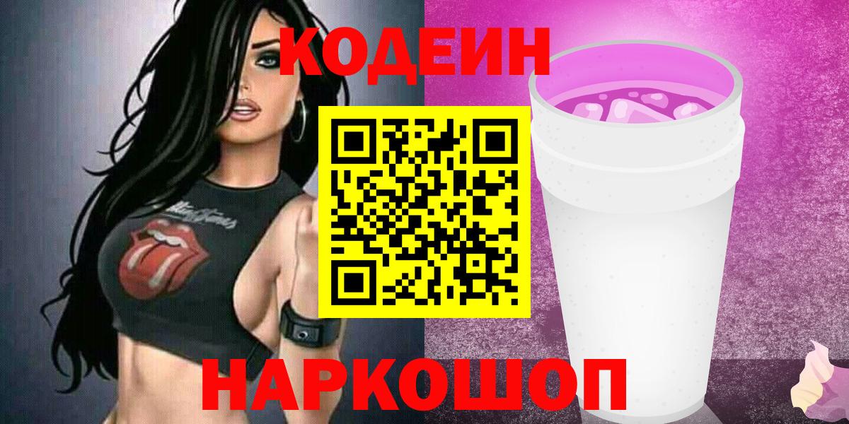Кодеиновый сироп Lean Purple Drank  Кодеин напиток Lean (лин)  Вход с VPN  Бирск 